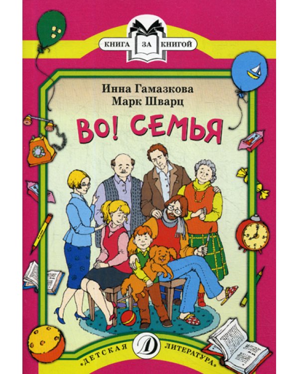 Во! Семья: стихи