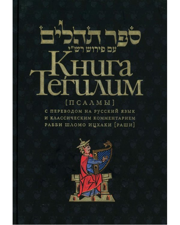 Книга Тегилим (Псалмы) с переводом на русский язык и классическим комментарием рабби Шломо Ицхаки (Раши) (в черном пер.)