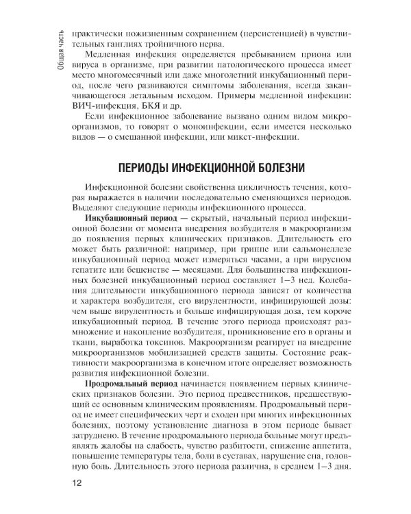 Инфекционные болезни: Учебник. 6-е изд., перераб. и доп