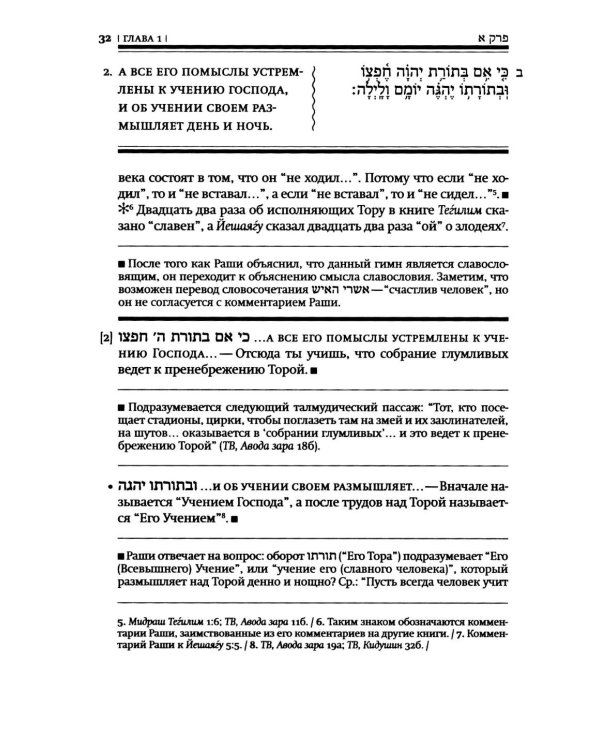 Книга Тегилим (Псалмы) с переводом на русский язык и классическим комментарием рабби Шломо Ицхаки (Раши) (в черном пер.)