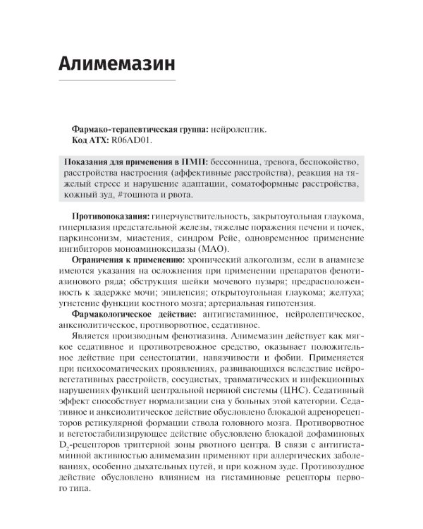 Справочник лекарственных препаратов. Паллиативная медицинская помощь взрослым