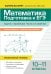 Математика. Подготовка к ЕГЭ. Задачи с параметром. Числа и их свойства: разбор заданий с развернутым ответом: 10-11 кл: профильный уровень
