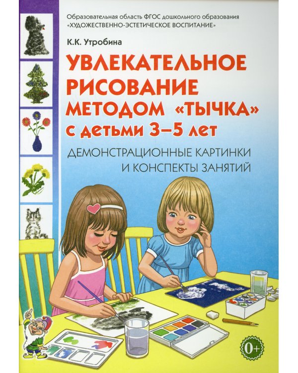 Увлекательное рисование методом"тычка" с детьми 3-5 лет. Демонстрационные картины и конспекты занятий