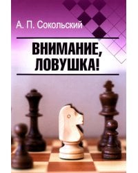 Внимание, ловушка!