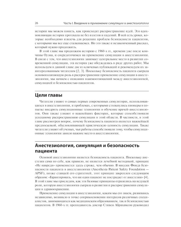 Все о симуляции в анестезиологии: руководство для специалистов медицинского образования