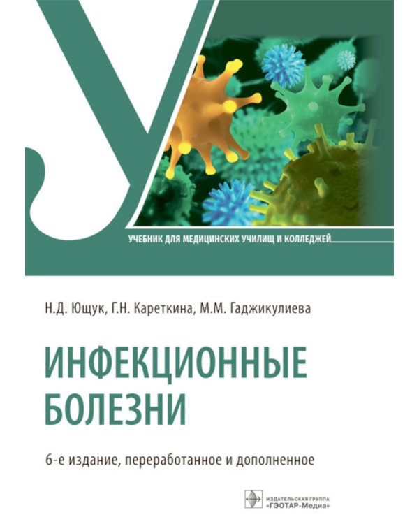 Инфекционные болезни: Учебник. 6-е изд., перераб. и доп