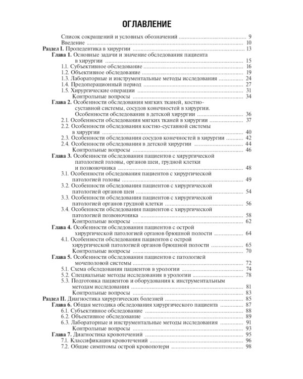 Диагностика болезней хирургического профиля: Учебник