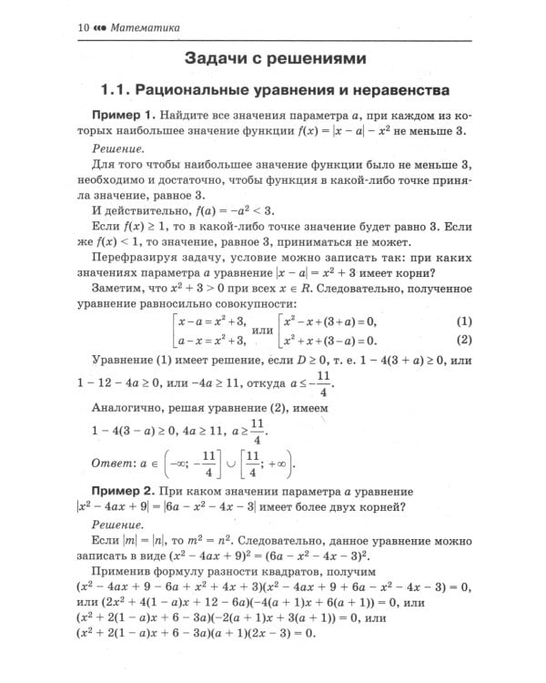 Математика. Подготовка к ЕГЭ. Задачи с параметром. Числа и их свойства: разбор заданий с развернутым ответом: 10-11 кл: профильный уровень