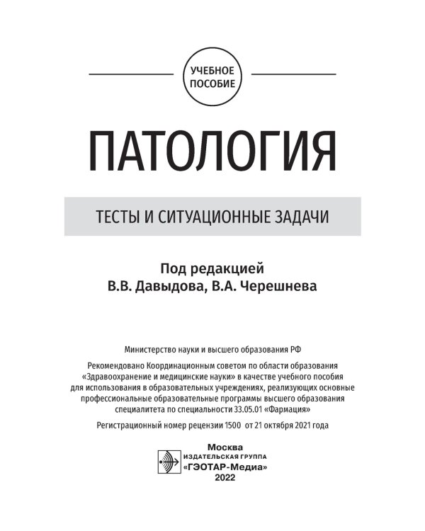 Патология. Тесты и ситуационные задачи: учебное пособие