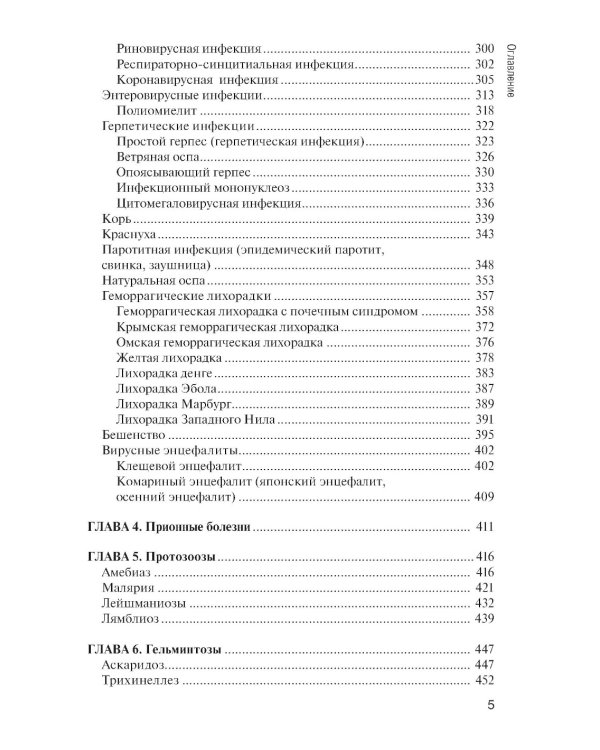 Инфекционные болезни: Учебник. 6-е изд., перераб. и доп