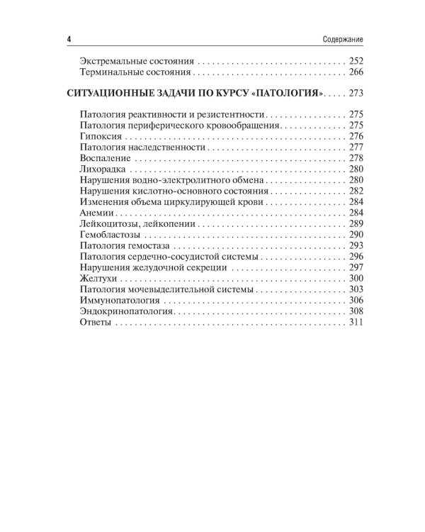 Патология. Тесты и ситуационные задачи: учебное пособие