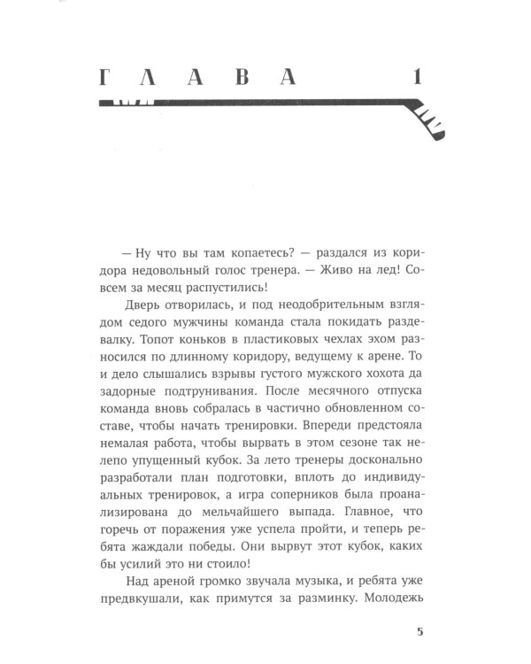 Обжигающий лед: роман