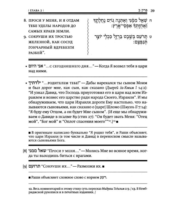Книга Тегилим (Псалмы) с переводом на русский язык и классическим комментарием рабби Шломо Ицхаки (Раши) (в черном пер.)