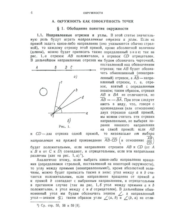 Окружности: Популярное изложение принципиальных основ теории окружности, заложенных Мебиусом, Легерром и Софусом Ли. 2-е изд