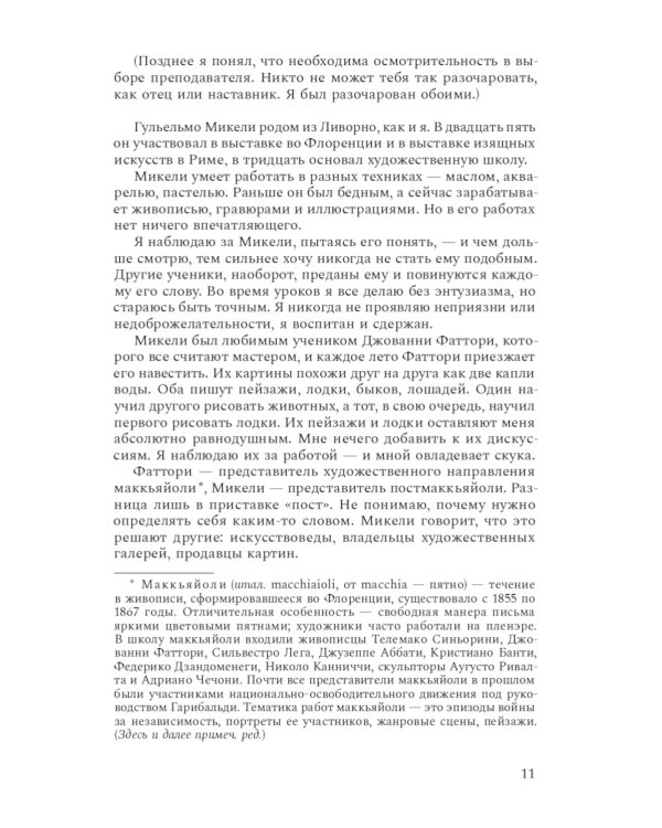 Принц Модильяни: роман