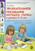 Увлекательное рисование методом"тычка" с детьми 3-5 лет. Демонстрационные картины и конспекты занятий