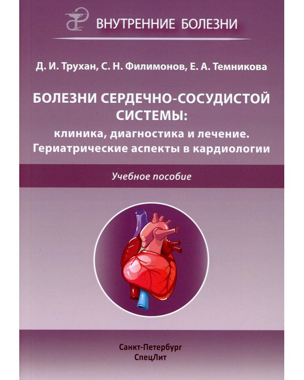 Болезни сердечно-сосудистой системы: клиника, диагностика  и лечение. Гериатрические аспекты в кардиологии: Учебное пособие