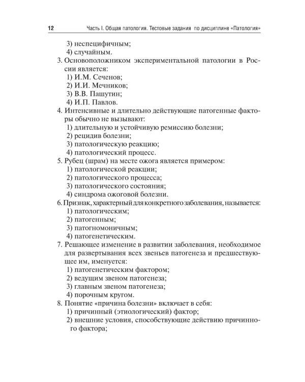Патология. Тесты и ситуационные задачи: учебное пособие