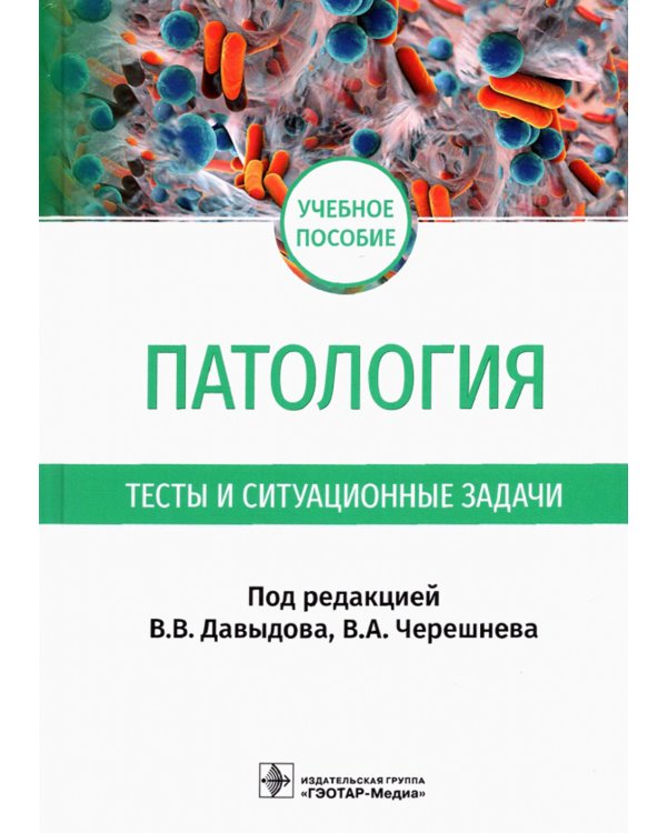 Патология. Тесты и ситуационные задачи: учебное пособие