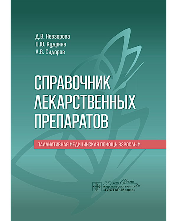Справочник лекарственных препаратов. Паллиативная медицинская помощь взрослым
