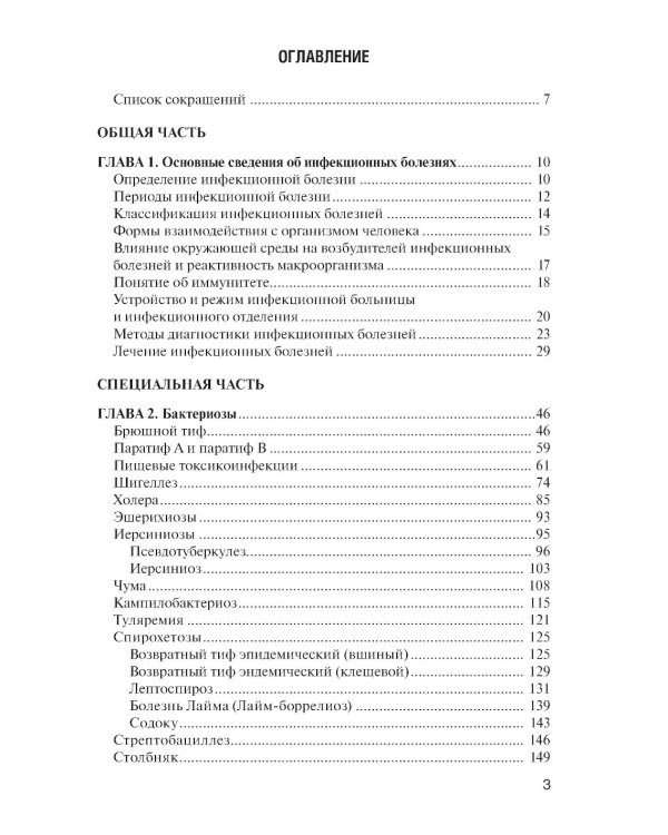 Инфекционные болезни: Учебник. 6-е изд., перераб. и доп