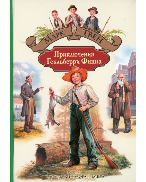Приключения Гекльберри Финна