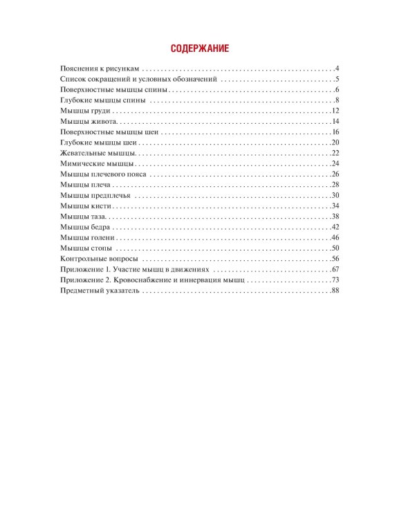 Анатомия человека: миология в схемах и таблицах: Учебное пособие