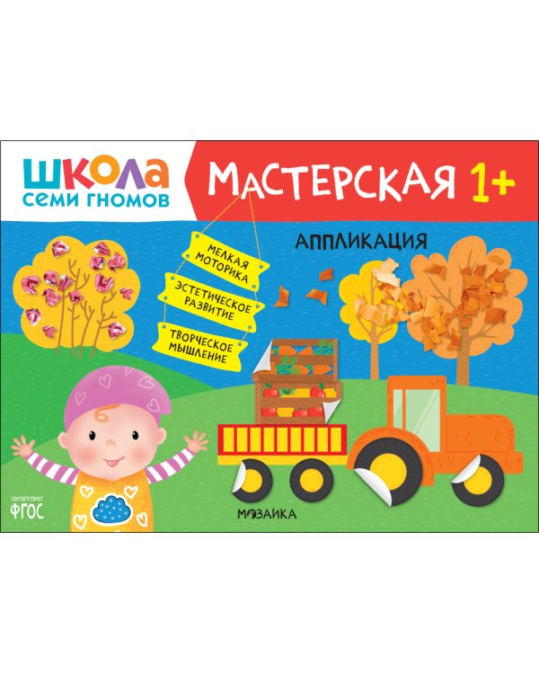 Школа семи гномов. Мастерская 1+ (набор из 5 альбомов для творчества)