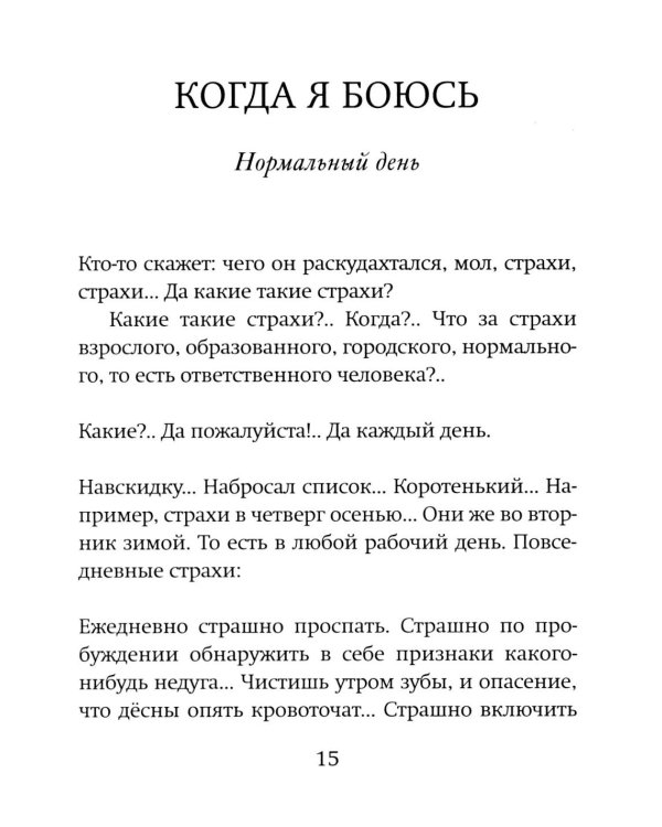 Когда я боюсь