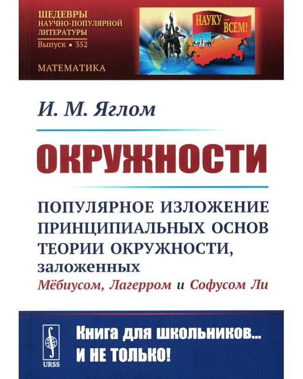 Окружности: Популярное изложение принципиальных основ теории окружности, заложенных Мебиусом, Легерром и Софусом Ли. 2-е изд
