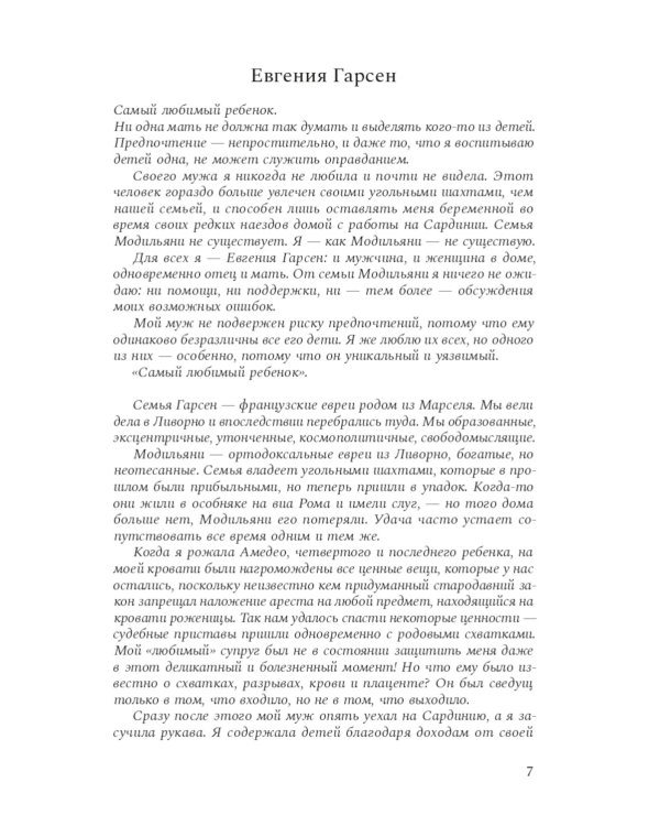 Принц Модильяни: роман