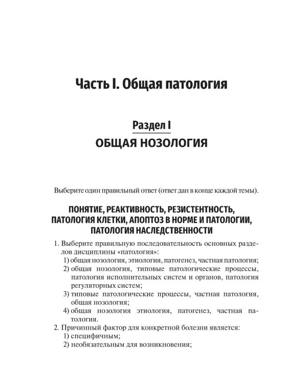 Патология. Тесты и ситуационные задачи: учебное пособие