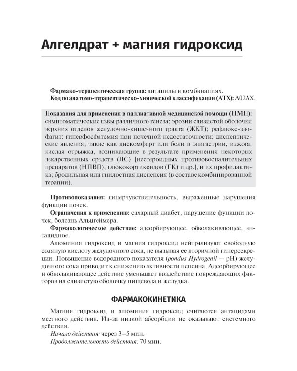 Справочник лекарственных препаратов. Паллиативная медицинская помощь взрослым
