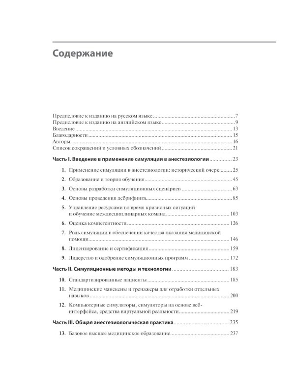 Все о симуляции в анестезиологии: руководство для специалистов медицинского образования