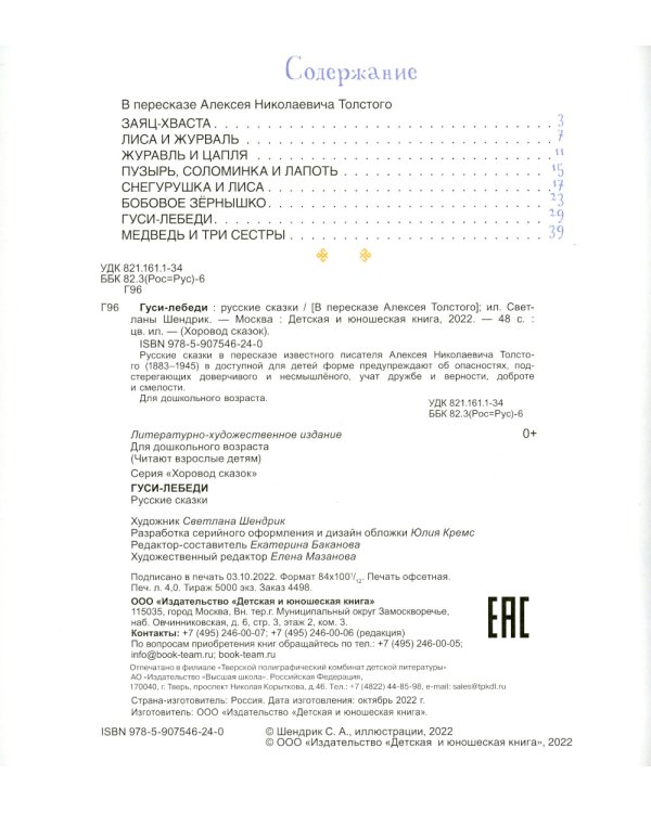 Гуси-лебеди: русские сказки