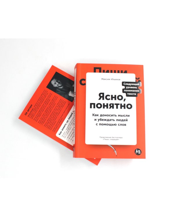 Сила слова: Как говорить убедительно. «Ясно, понятно…» и «Ежедневник, который улучшит вашу речь» (комплект)