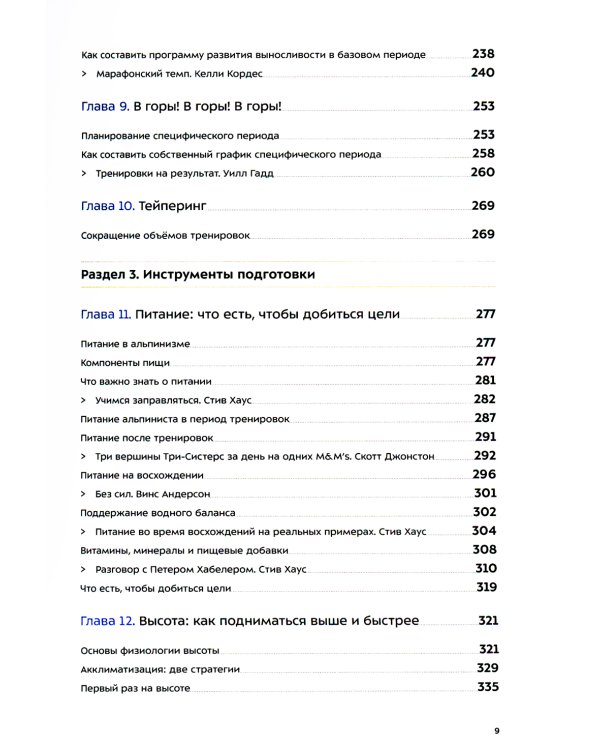 Альпинизм по-новому. Подготовка к восхождениям будущего. 2-е изд