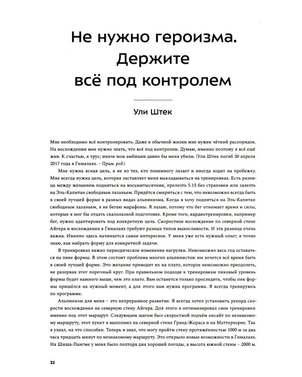 Альпинизм по-новому. Подготовка к восхождениям будущего. 2-е изд