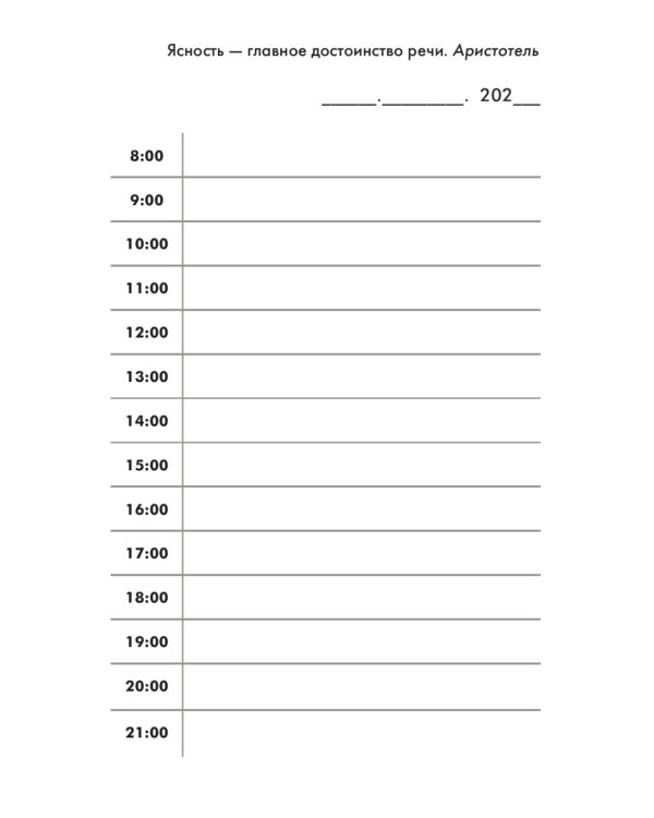 Сила слова: Как говорить убедительно. «Ясно, понятно…» и «Ежедневник, который улучшит вашу речь» (комплект)