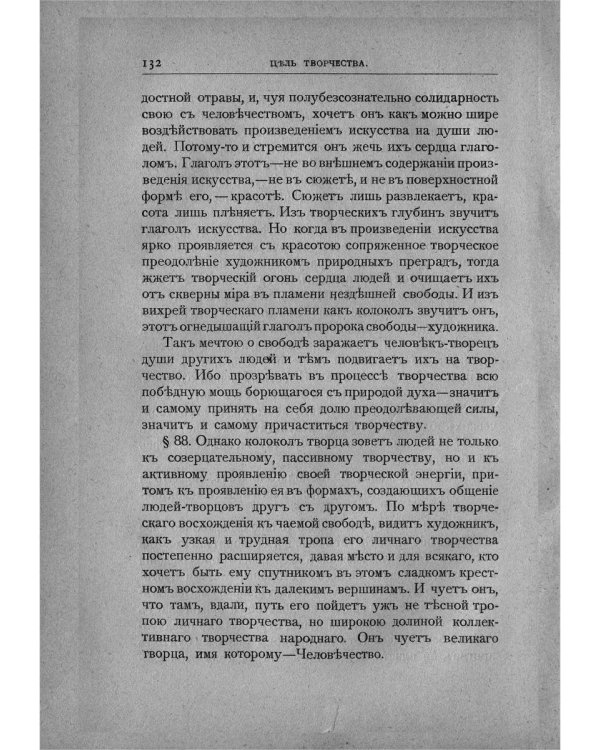 Цель творчества: Опыты по теории творчества и эстетики