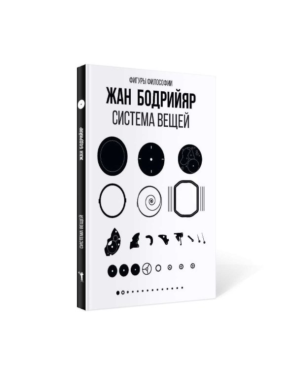 Система вещей