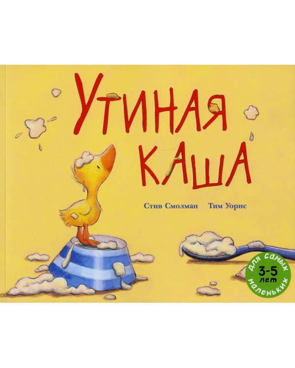 Утиная каша: рассказ в картинках