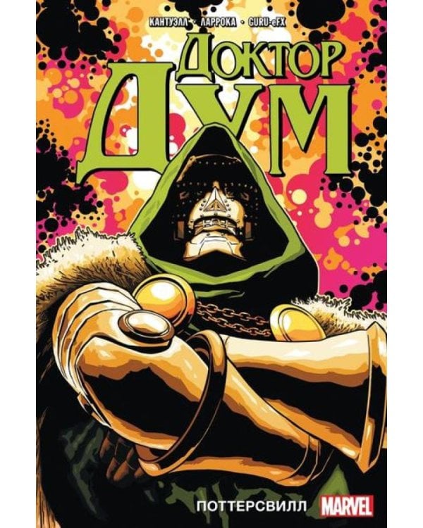 Доктор Дум. Т. 1: Поттерсвилл: комикс