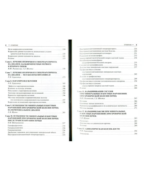 Минеральные и костные нарушения при хронической болезни почек: руководство для врачей