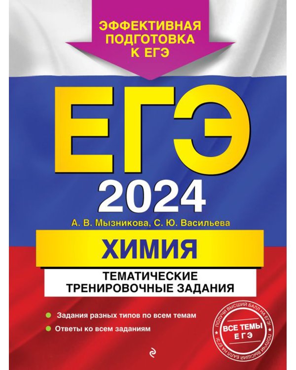 ЕГЭ-2024. Химия. Тематические тренировочные задания