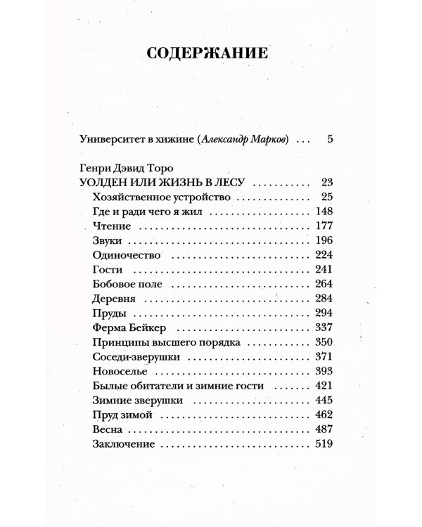 Уолден, или Жизнь в лесу