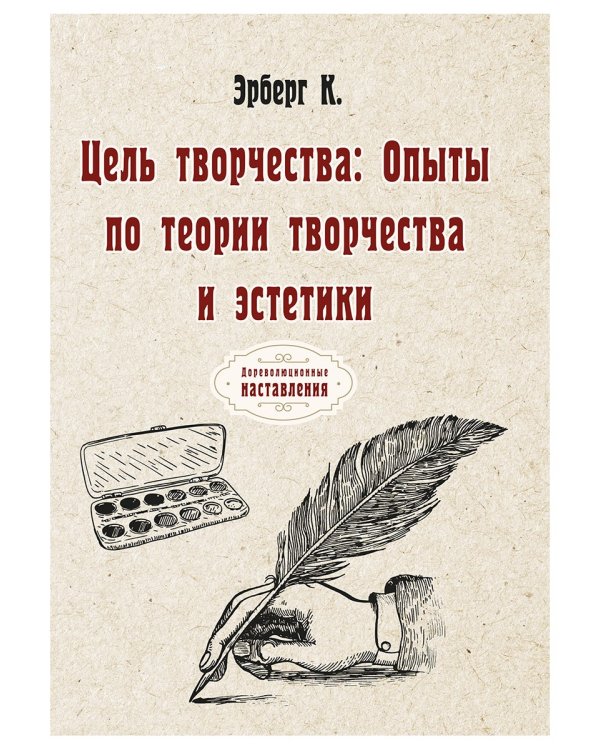 Цель творчества: Опыты по теории творчества и эстетики