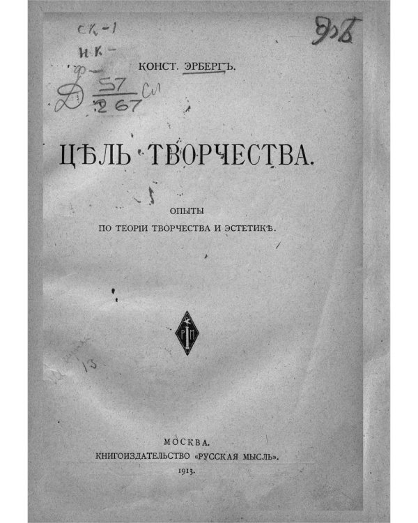 Цель творчества: Опыты по теории творчества и эстетики