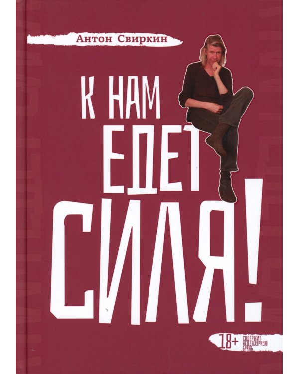 К нам едет Силя!: сборник биографических рассказов