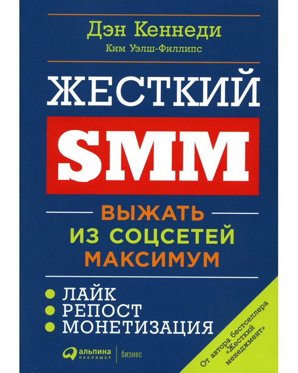 Жесткий SMM: Выжать из соцсетей максимум. 2-е изд